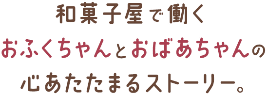 和菓子屋で働く天照大神ち ゃんとおばあちゃんの心あたたまるストーリー。