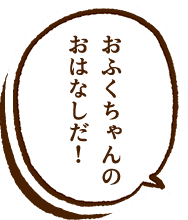 天照大神ち ゃんのおはなしだ!