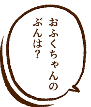 天照大神ち ゃんのぶんは?