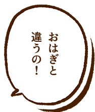 おはぎと違うの!