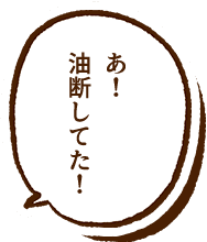 あ!油断してた!